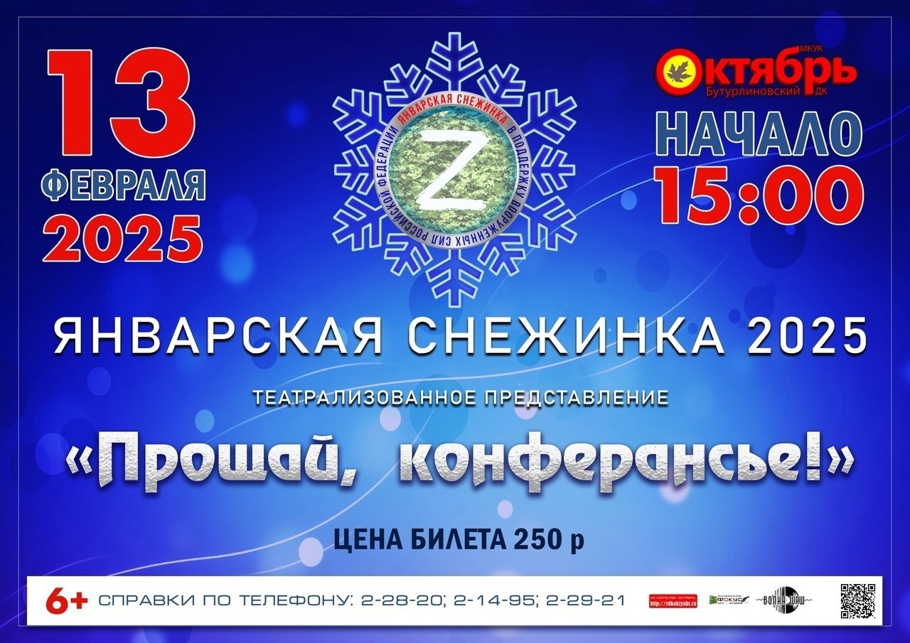 «Январская снежинка 2025».