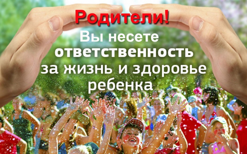 Памятка родителям (законным представителям)  об ответственности за воспитание и сохранность жизни и здоровья своих детей.