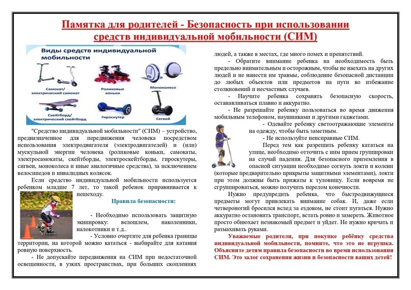 ПАМЯТКА ДЛЯ РОДИТЕЛЕЙ И УЧАЩИХСЯ ПО ПРОФИЛАКТИКЕ БЕЗОПАСНОСТИ НА СРЕДСТВАХ ИНДИВИДУАЛЬНОЙ МОБИЛЬНОСТИ (СИМ).