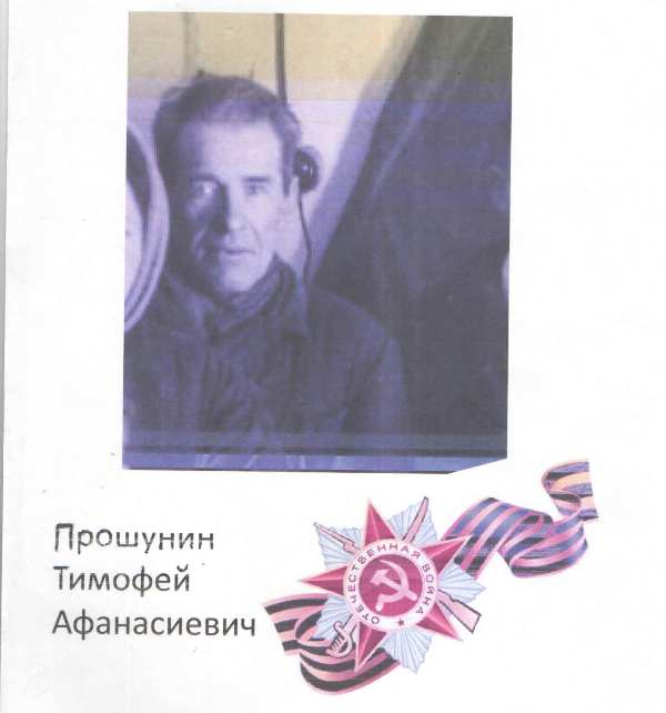 Прошунин Тимофей Афанасьевич.